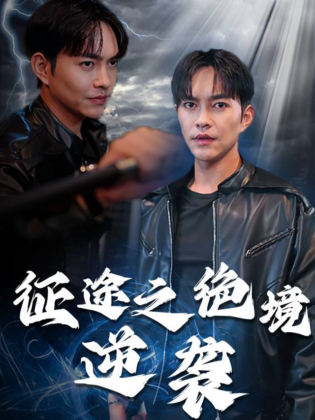 征途之绝境逆袭封面