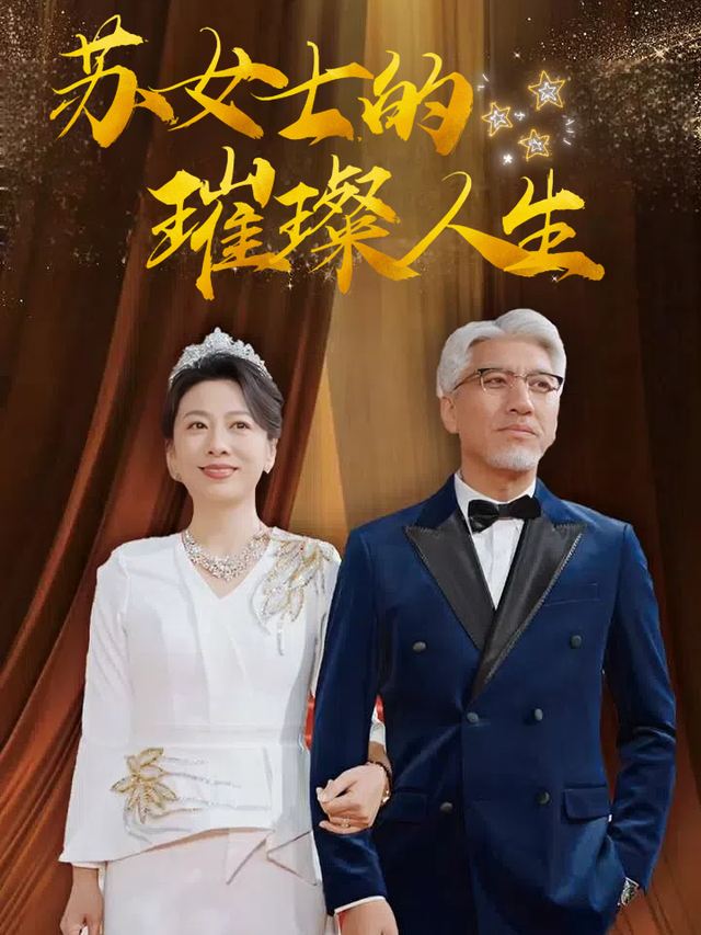 苏女士的璀璨人生封面