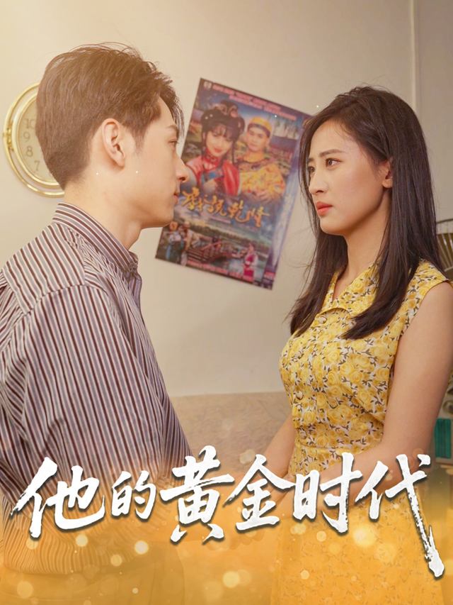 他的黄金时代封面
