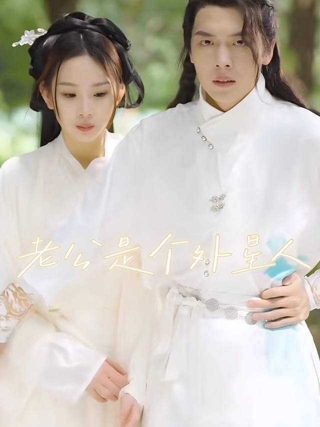 老公是个外星人封面
