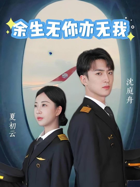 余生无你亦无我封面