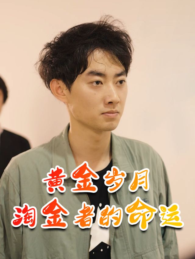黄金岁月:淘金者的命运封面