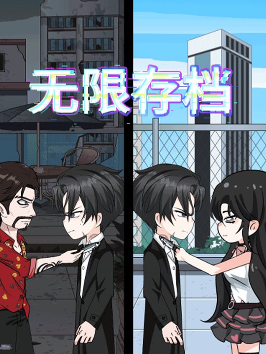 无限存档封面