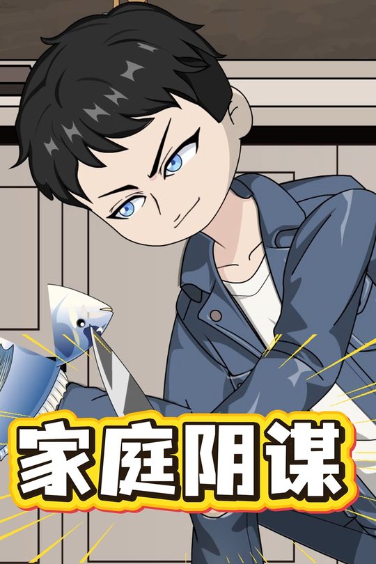 家庭阴谋封面