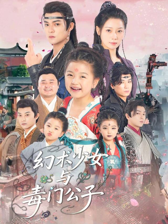 幻术少女与毒门公子封面