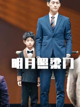 明月照梁门封面