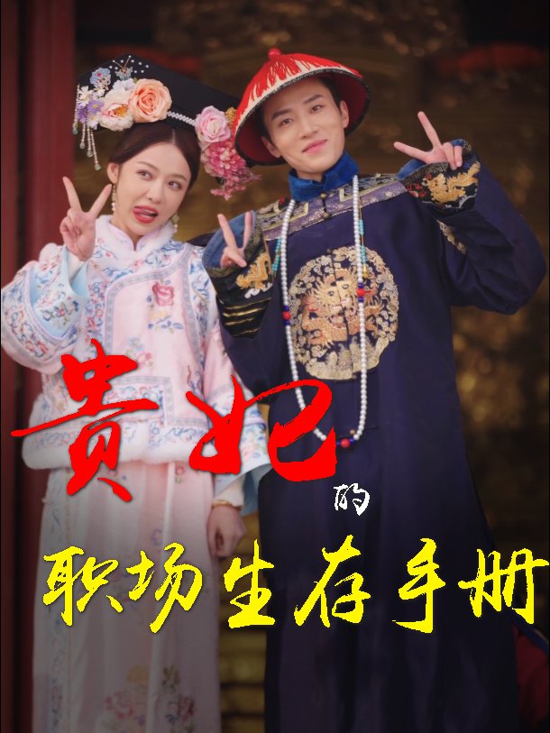 贵妃的职场生存手册封面