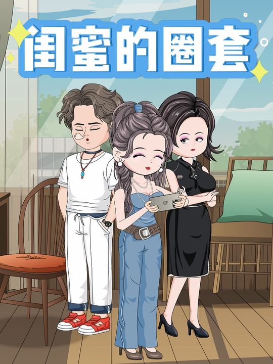 闺蜜的圈套封面