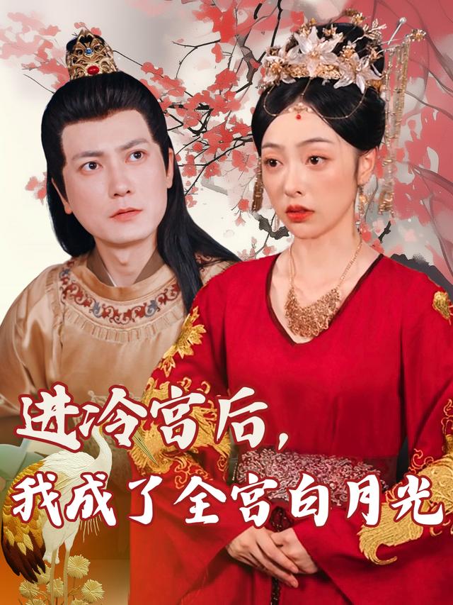 进冷宫后,我成了全宫白月光封面