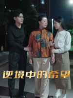 逆境中的希望封面