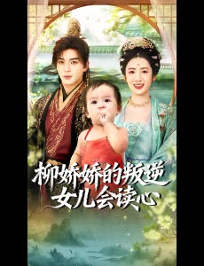 柳娇娇的叛逆女儿会读心封面
