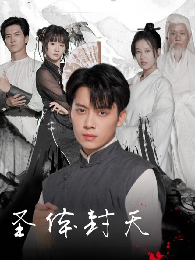 圣体封天封面