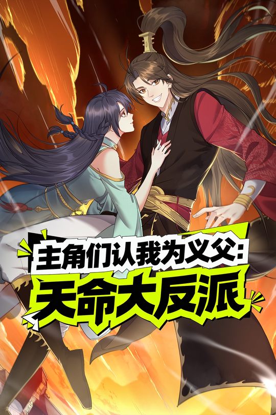 主角们认我为义父:天命大反派封面