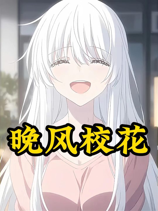 晚风校花封面