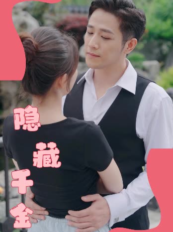 隐藏千金封面
