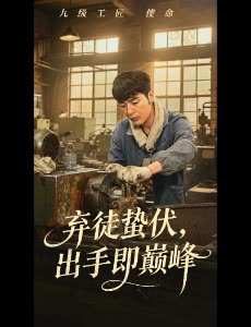 弃徒蛰伏,出手即巅峰封面