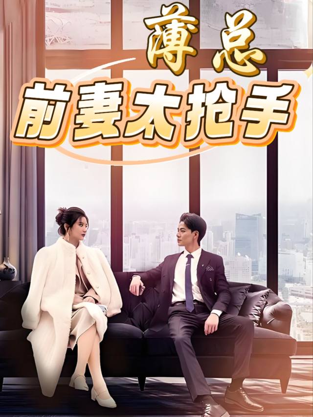 薄总前妻太抢手封面