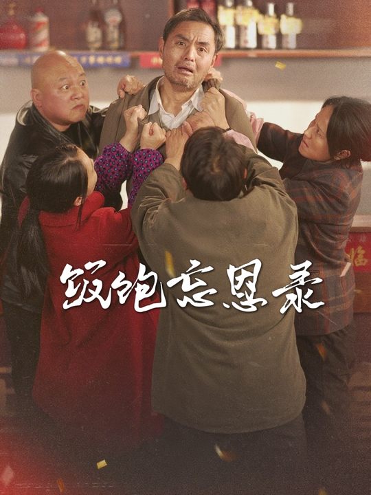 饭饱忘恩录封面