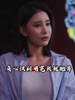 负心汉利用完我就抛弃封面
