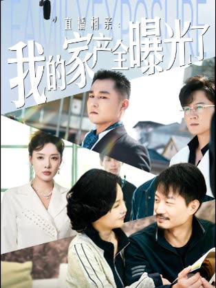 直播相亲我的家产全曝光了封面