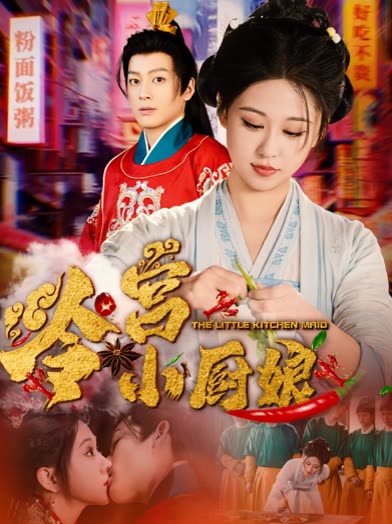 冷宫小厨娘封面