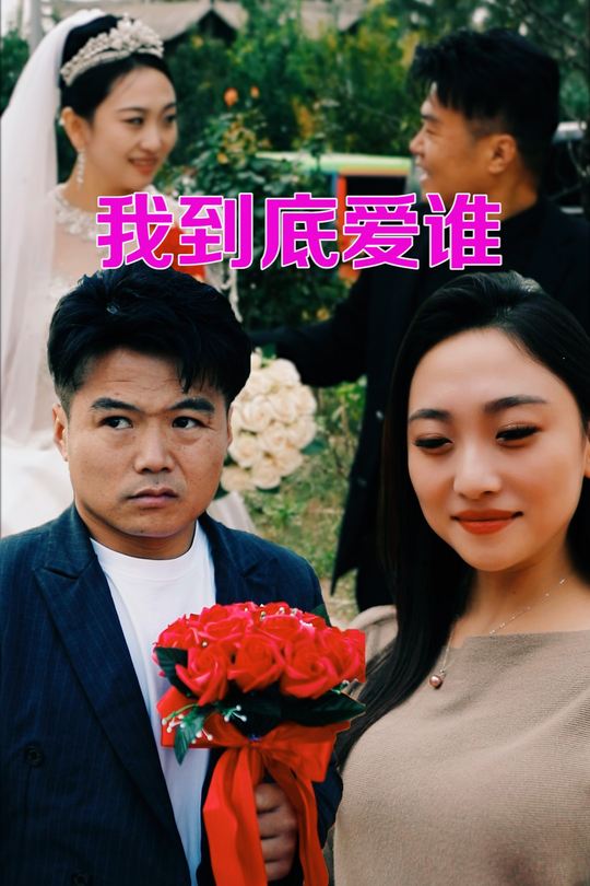我到底爱谁封面