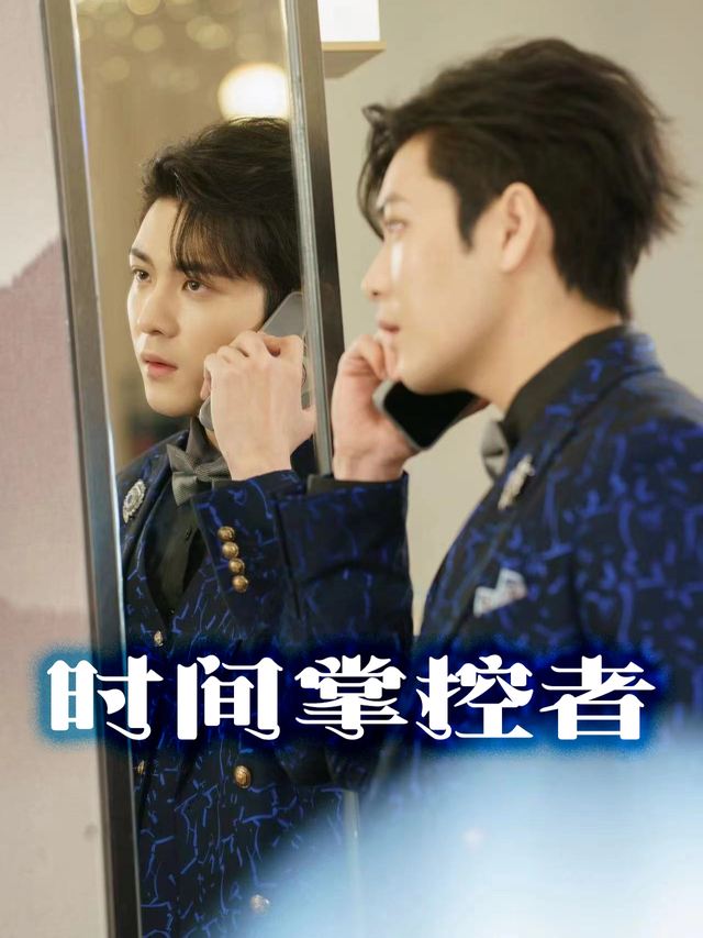 时间掌控者封面
