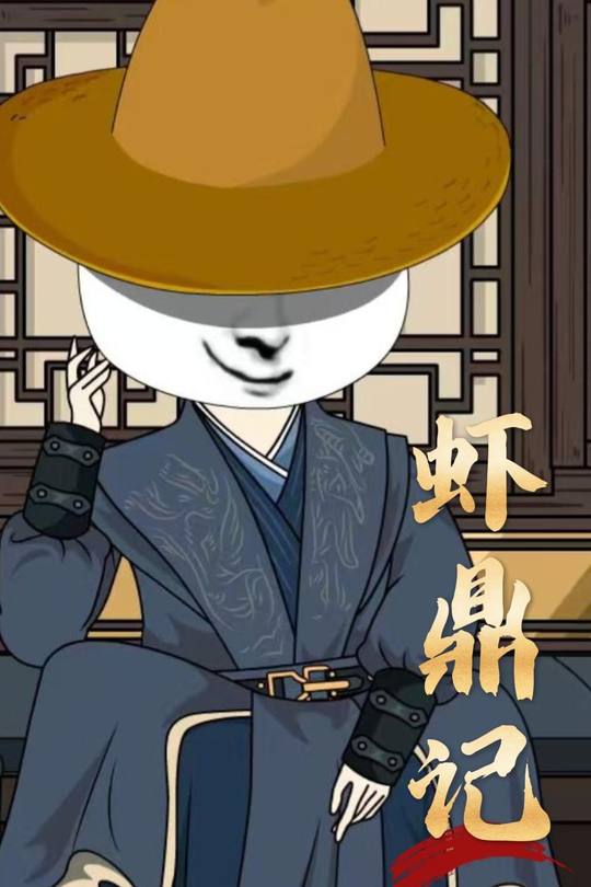 虾鼎记封面