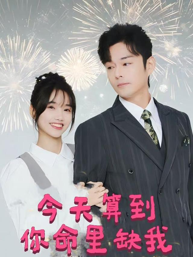今天算到你命里缺我封面