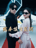 寒舟摇曳星河封面