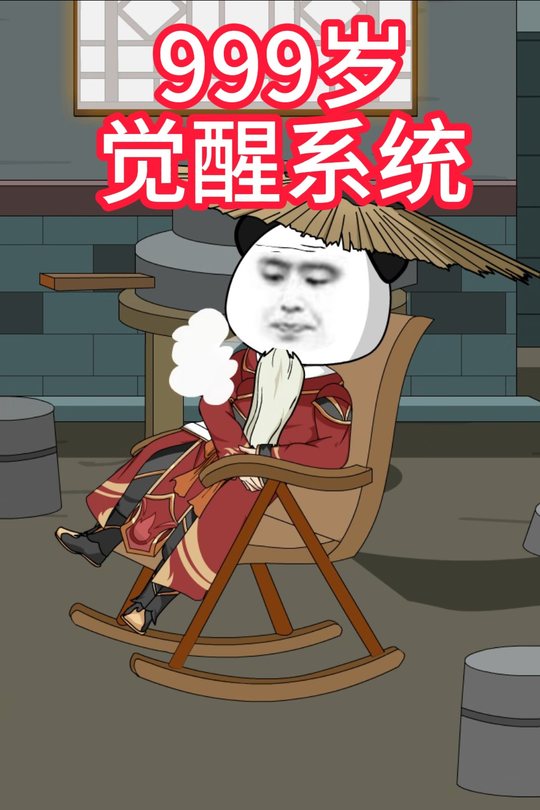 999岁觉醒系统封面