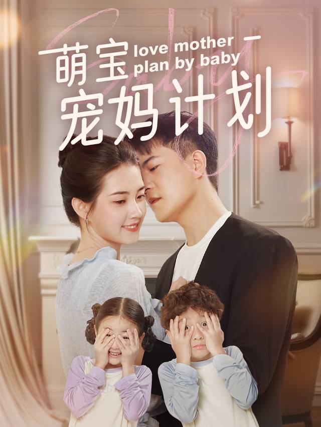萌宝宠妈计划封面