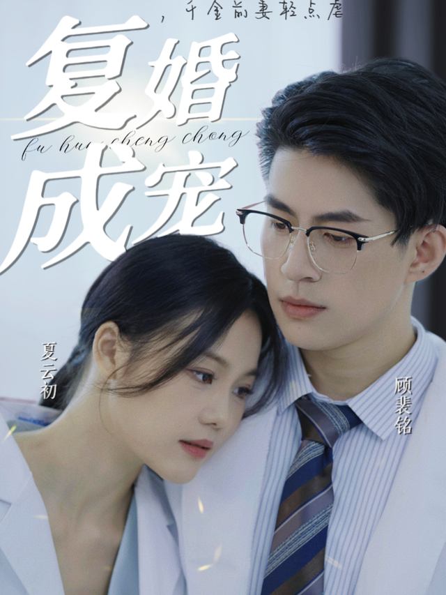 复婚成宠,千金前妻轻点虐封面