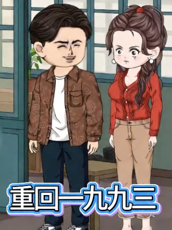 重回一九九三封面