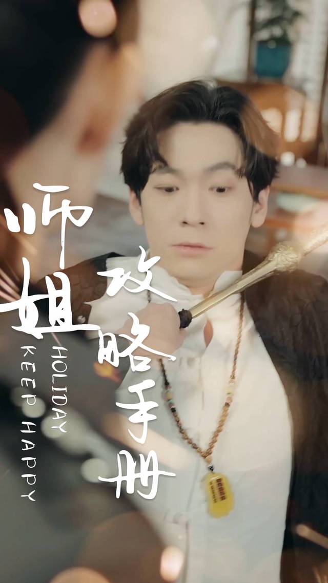 师姐攻略手册封面