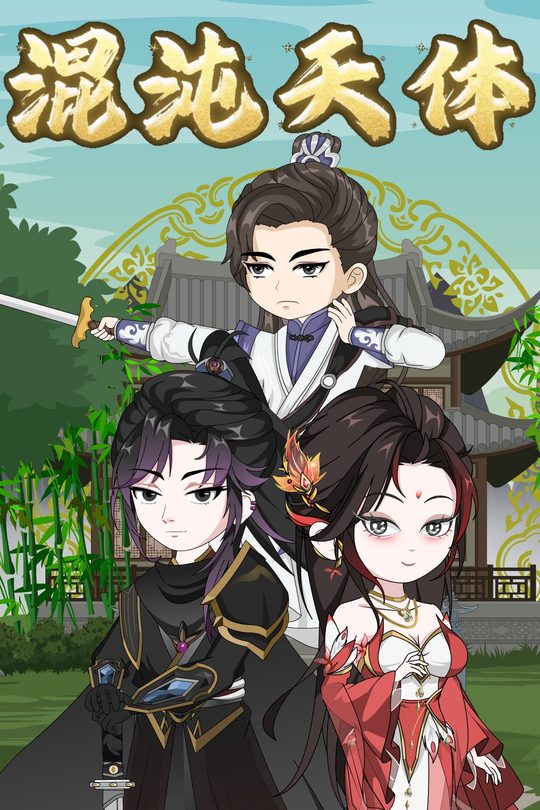混沌天体封面