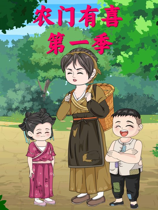 农门有喜封面