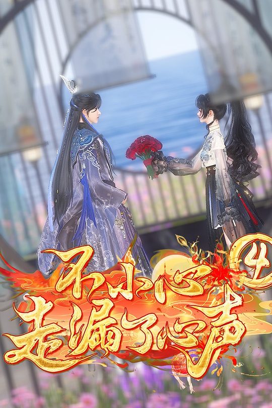 不小心走漏了心声4封面