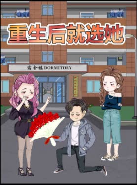 重生后就选她封面