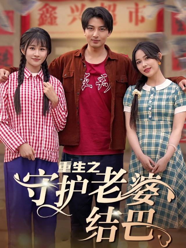 重生之守护结巴老婆封面