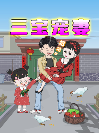 三宝宠妻封面