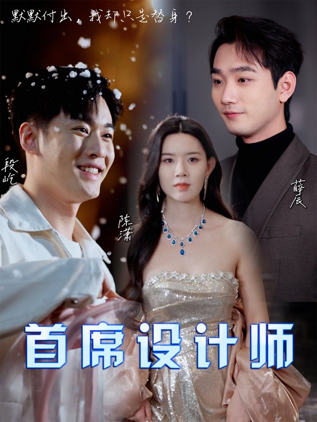 首席设计师封面