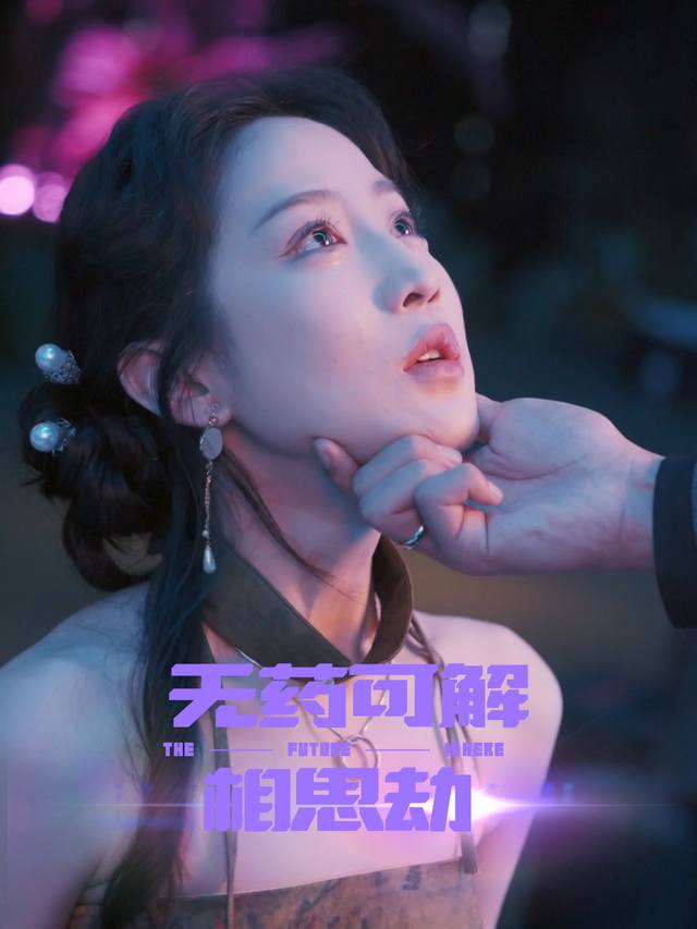 无药可解的相思劫封面