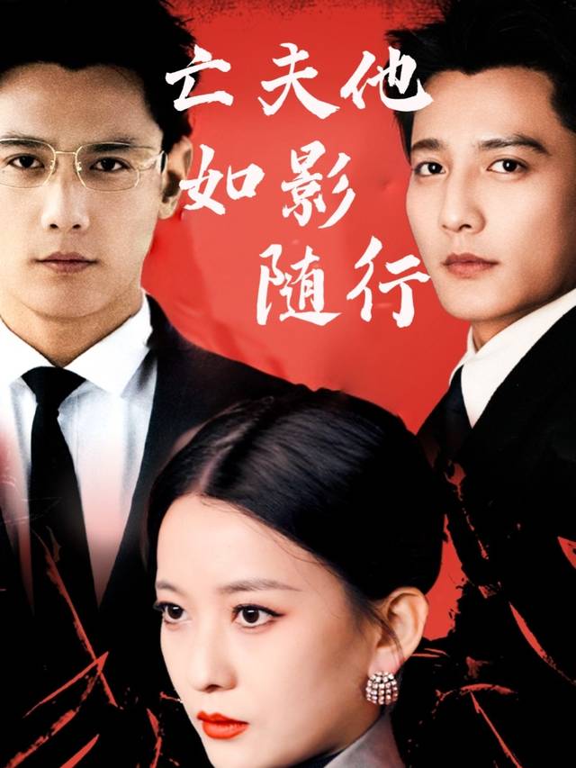 亡夫他如影随行封面