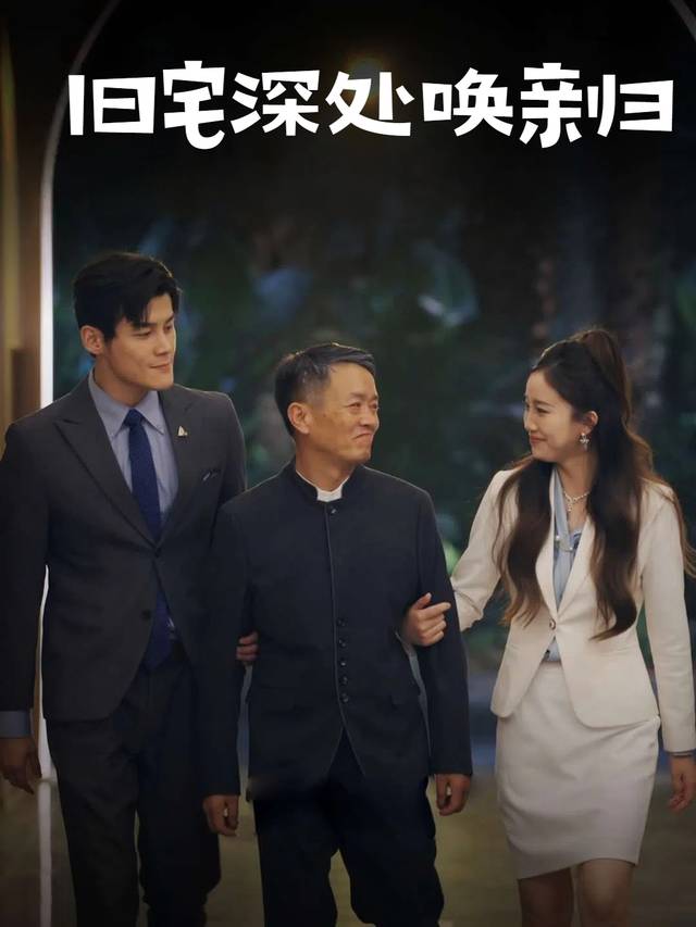 旧宅深处唤亲归封面