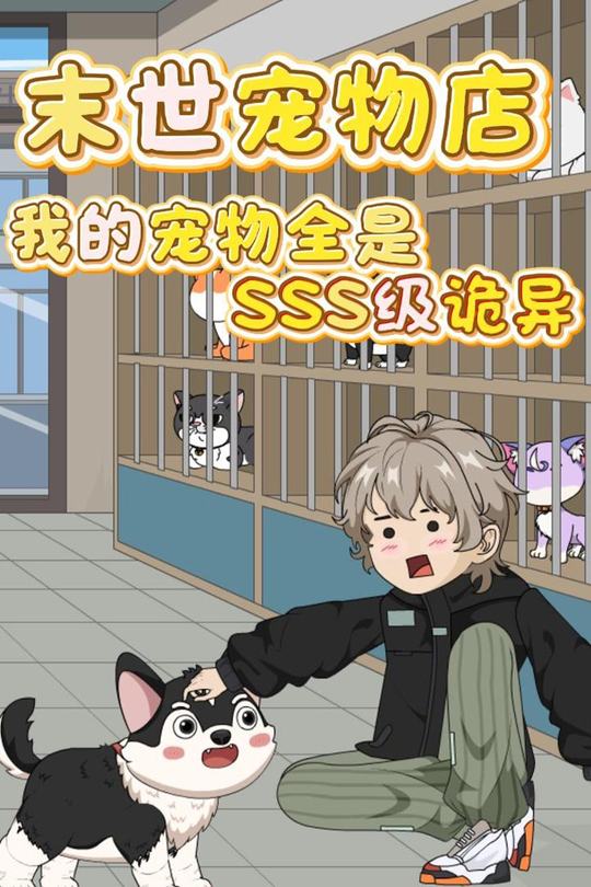 末世宠物店我的宠物全是SSS级诡异封面