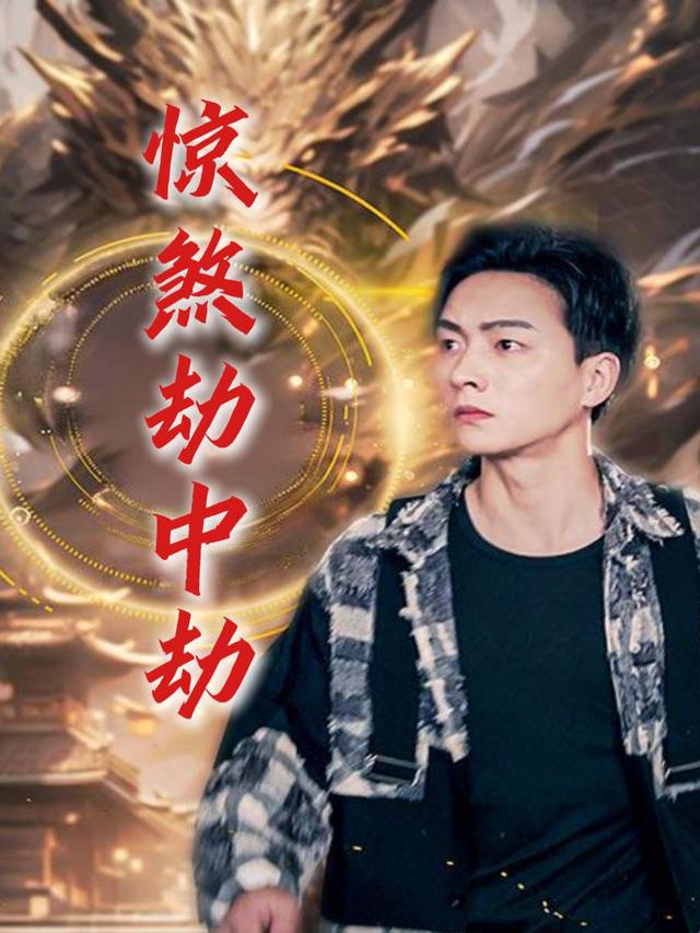 惊煞劫中劫封面