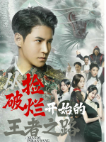 从捡破烂开始的王者之路封面