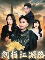 剑指江湖路封面