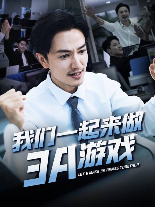 我们一起来做3A游戏封面